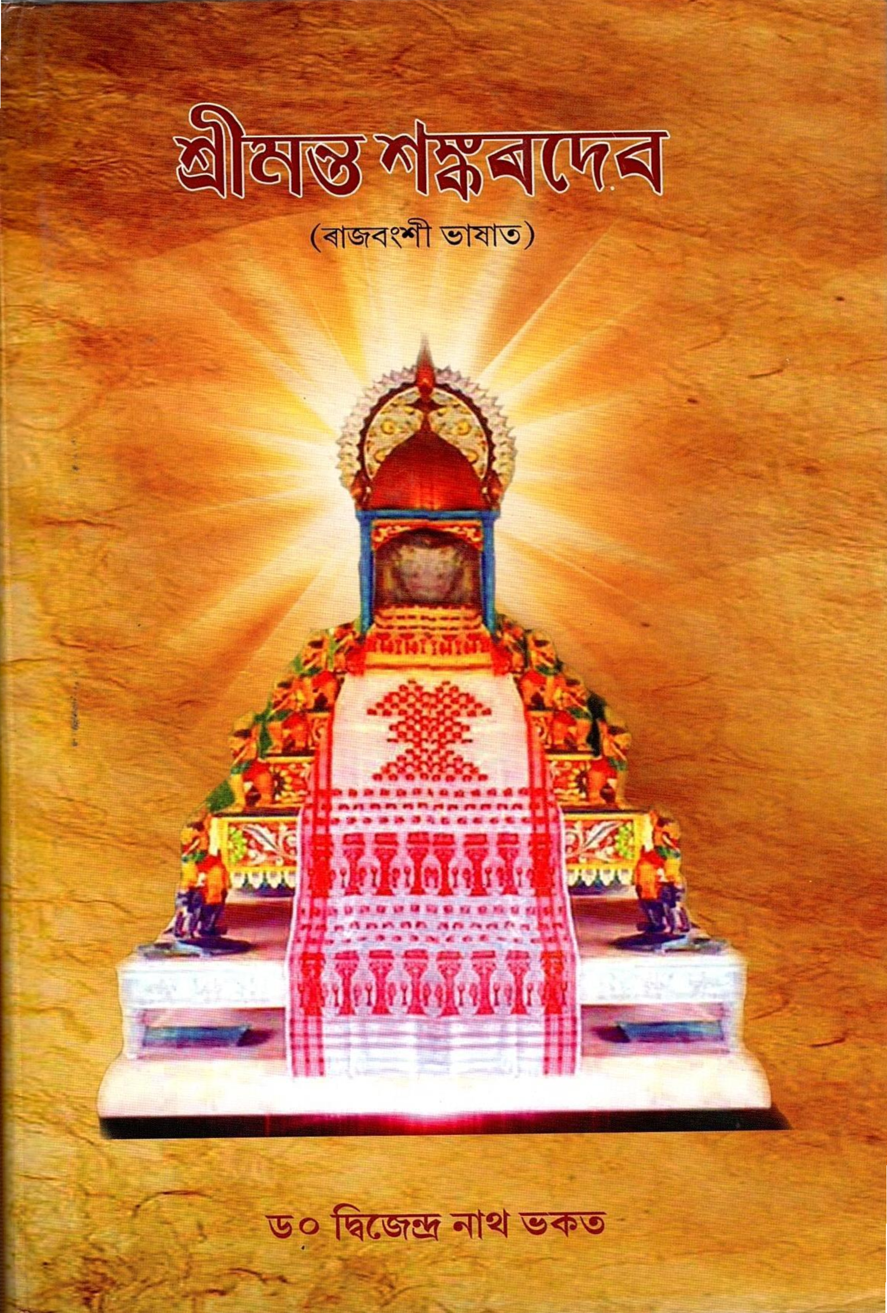 শ্রীমন্ত শংকৰদেব (ৰাজবংশী ভাষাত) | Srimanta Sankardeva (Rajbangshi Bhashat)
